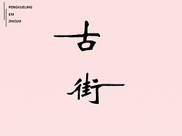 字体设计