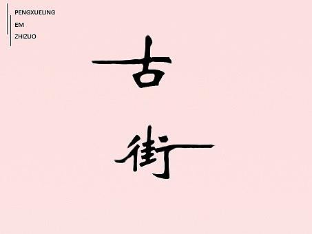 字体设计（个人主页-ZMzA5MDM0ODQ=） - 字体/字形 - 站酷设计师有理想的猪猪少女原创素材 - 站酷ZCOOL