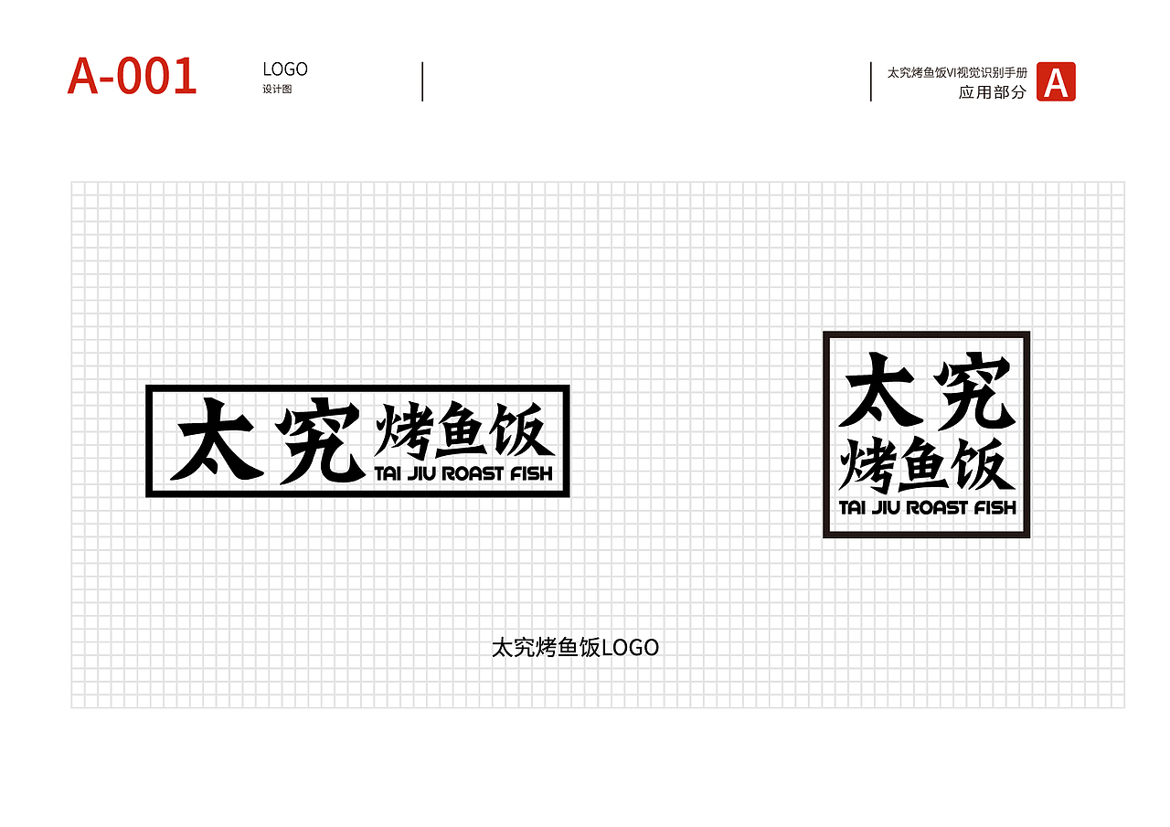 外卖品牌太究烤鱼饭VI设计全案