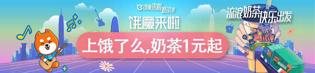 饿了么奶茶节