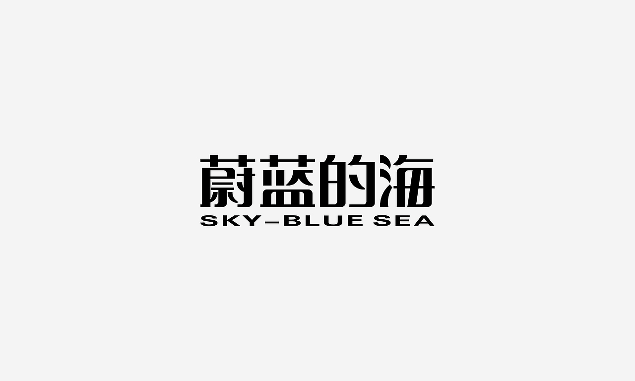 字体设计整理（图ZNzE5ODc5Njg=） - 字体/字形 - 站酷设计师by迪原创素材 - 站酷ZCOOL