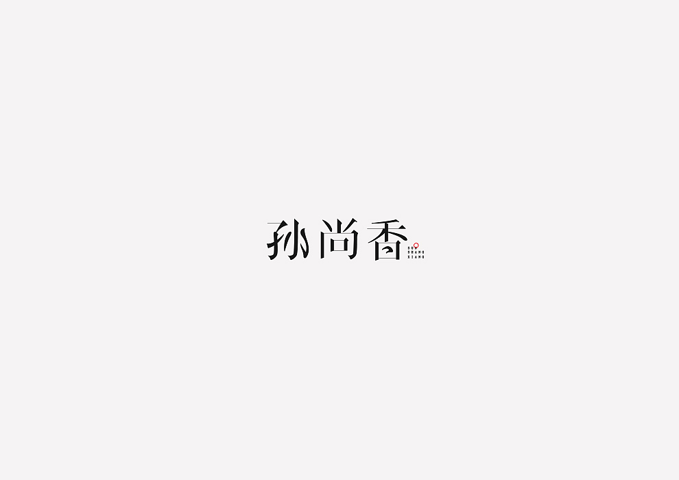 王者荣耀/英雄美术字