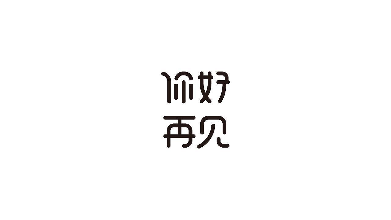 字体设计37（图ZMTQyNzU1NDM2） - 字体/字形 - 站酷设计师狂蟒仔原创素材 - 站酷ZCOOL