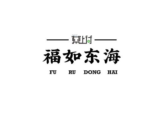 福如东海-梵上行