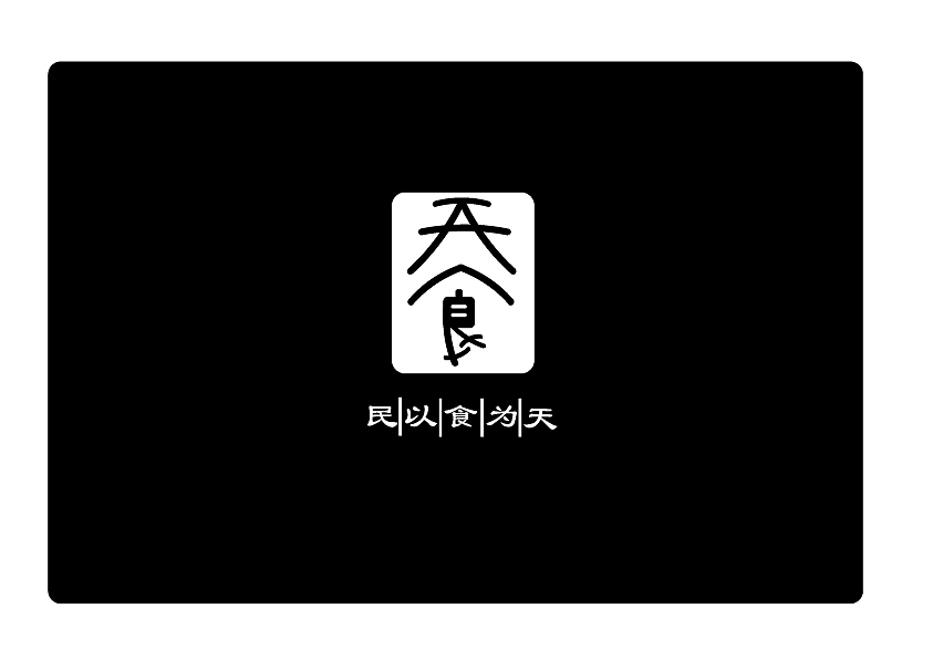 字体设计—“民以食为天”—天食