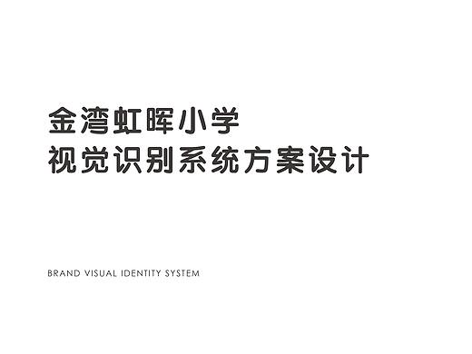 虹晖小学vi方案设计