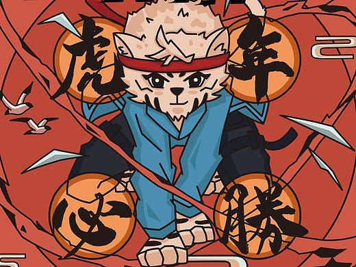 虎年必勝（個人主頁-ZNTY2NDc0Njg=） - 商業(yè)插畫 - 站酷設(shè)計師biubiu斯威特原創(chuàng)素材 - 站酷ZCOOL