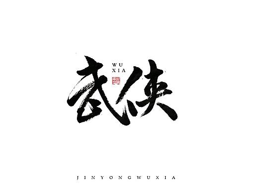 金庸先生武侠书名