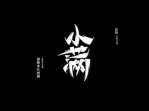 二十四节气字体书写