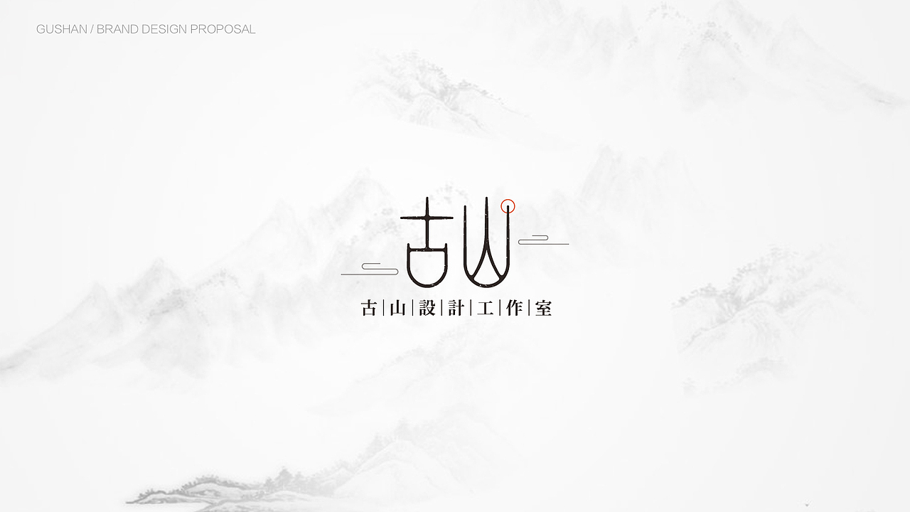 品牌设计提案 - 古山设计工作室