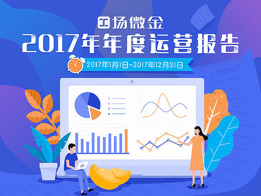 运营报告