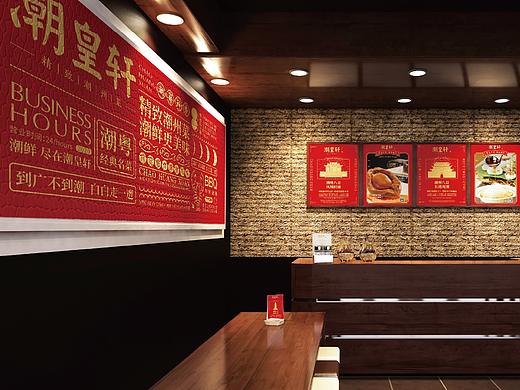 潮皇轩餐饮品牌全案