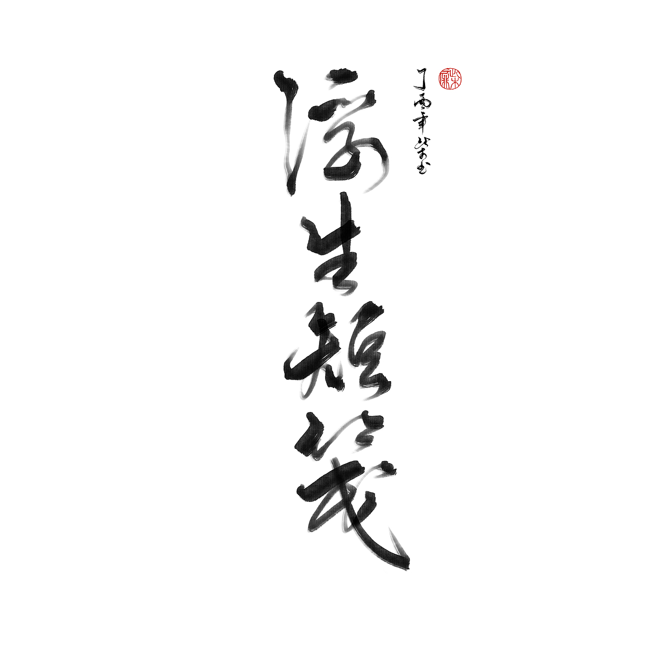 字體設計合集2（图ZNzYwNzc0MDA=） - 字体/字形 - 站酷设计师此木Gentler原创素材 - 站酷ZCOOL