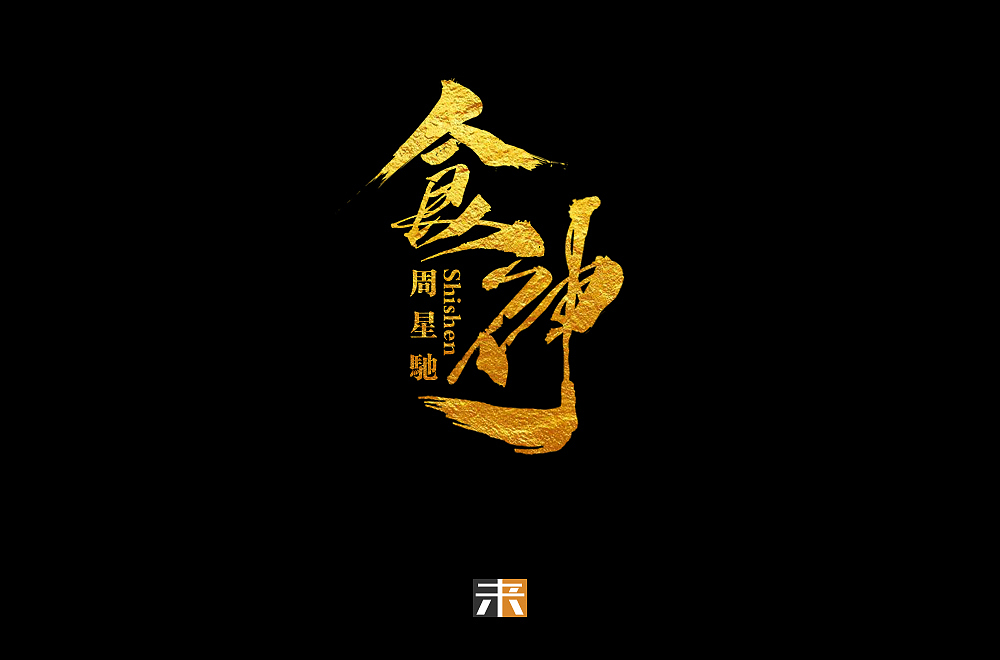 字体设计30+
