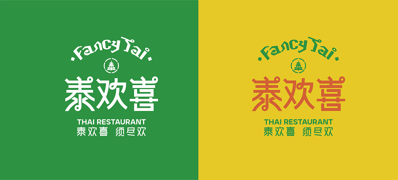 Fancy Tai泰欢喜-新泰式餐厅 餐饮品牌全案设计(图ZMjg3ODY4NDIw) - 品牌 - 站酷设计师阿祖不收手原创素材 - 站酷ZCOOL