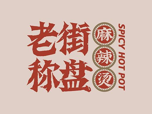 老街秤盘麻辣烫 ｜ 大早设计