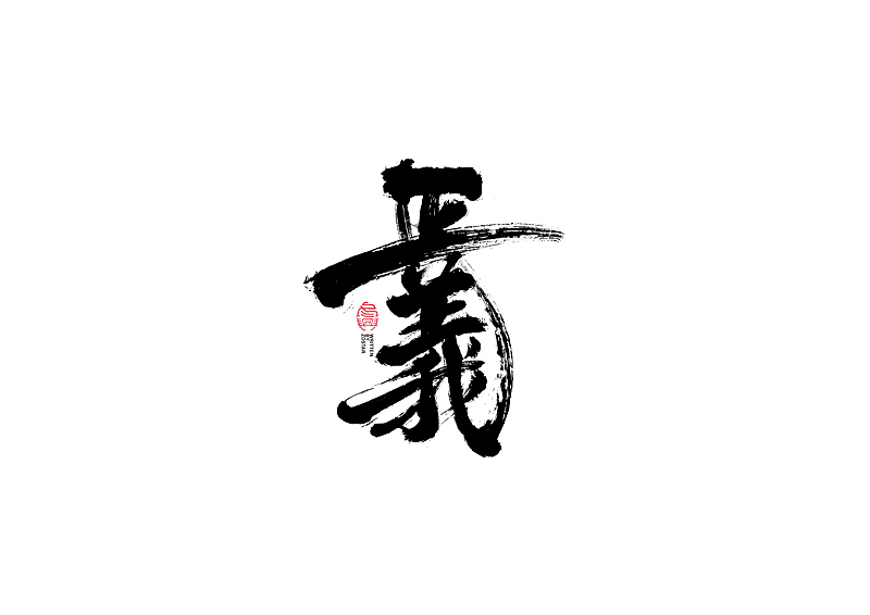 书法字体设计｜第104回（图ZMjQyMzkyMjI0） - 字体/字形 - 站酷设计师冬兴原创素材 - 站酷ZCOOL