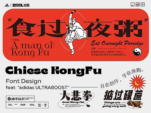  食过夜粥 | KONG FU 字体设计