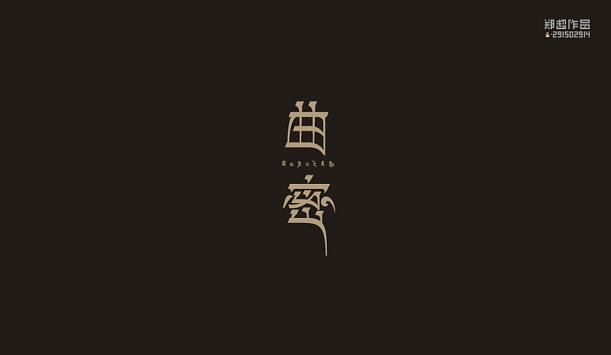 郑超品牌设计选集2015（图ZNDA3Nzk5OTI=） - 字体/字形 - 站酷设计师视觉291502914原创素材 - 站酷ZCOOL