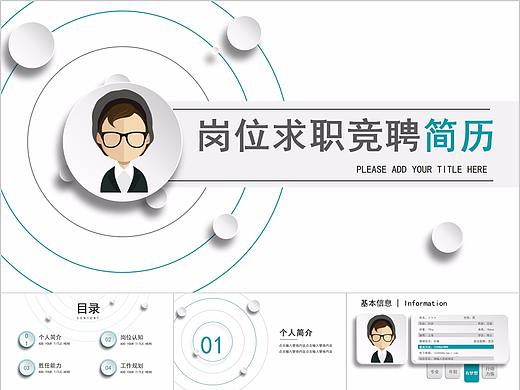 096-稳重微立体个人简历岗位求职竞聘PPT模板