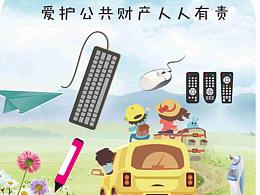 愛護(hù)公共財(cái)產(chǎn)人人有責(zé)