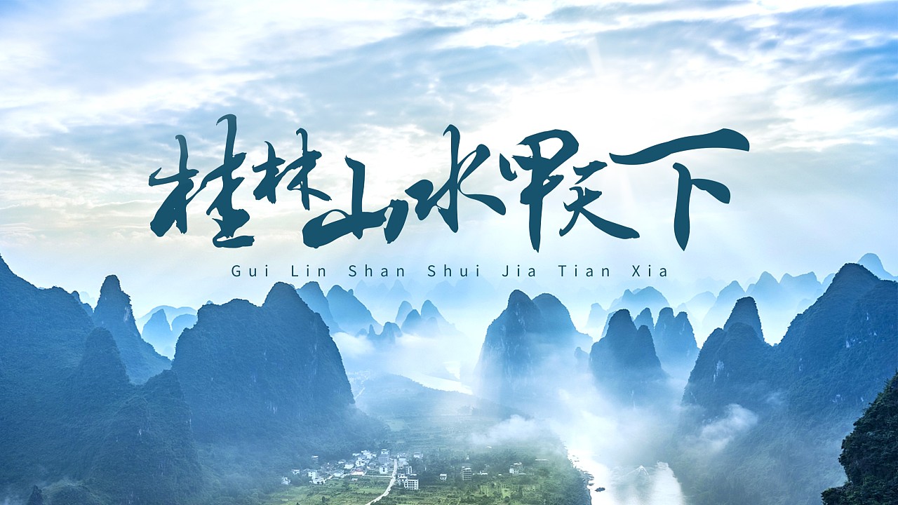 ppt设计 | 桂林旅游介绍