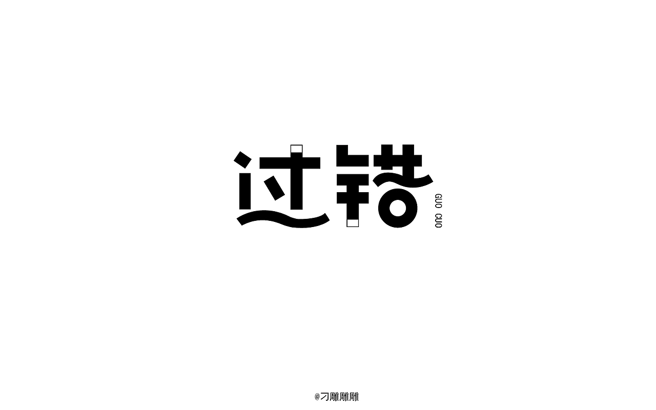 字体设计（图ZNTEzNjA0Mjg=） - 字体/字形 - 站酷设计师刁雕雕雕原创素材 - 站酷ZCOOL