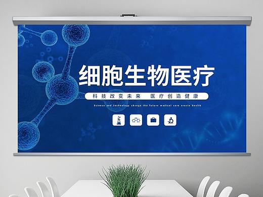 细胞生物科技基因医疗医学PPT模板