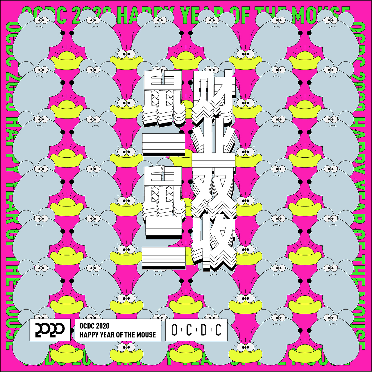 OCDC鼠年贺岁特辑