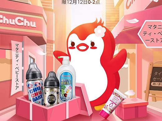 chuchu母嬰品牌2019年雙12頁面（個人主頁-ZNDY5MDU5NjA=） - 商業(yè)插畫 - 站酷設計師假假假期原創(chuàng)素材 - 站酷ZCOOL