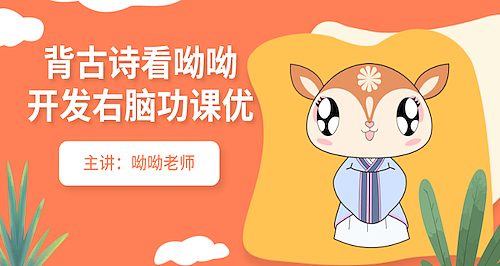 呦呦速记诗教课（图ZMjQwMjg3NjAw） - 文案/策划 - 站酷设计师小狮子leo原创素材 - 站酷ZCOOL