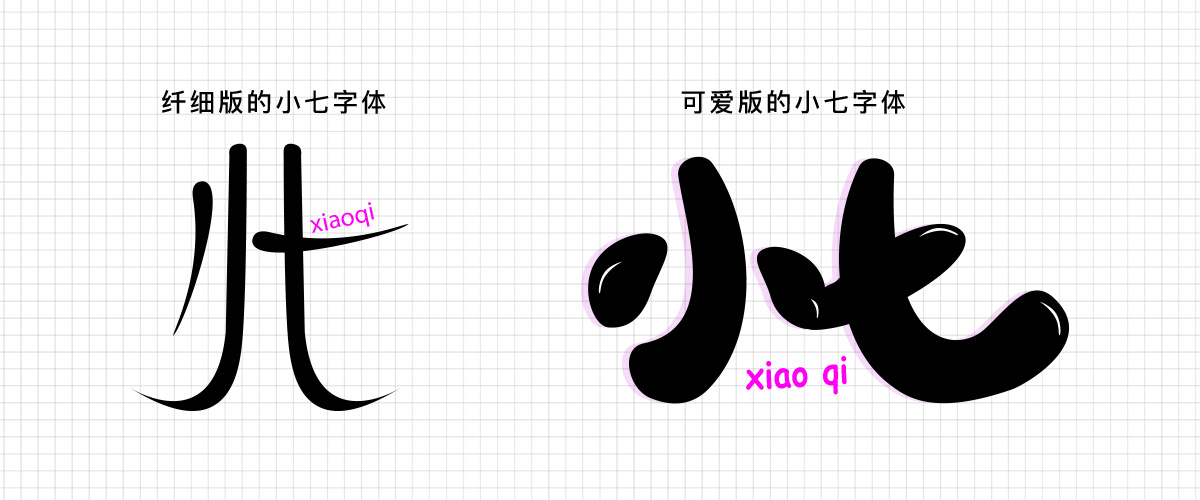 字体设计-《纤细的小七与可爱的小七字体》