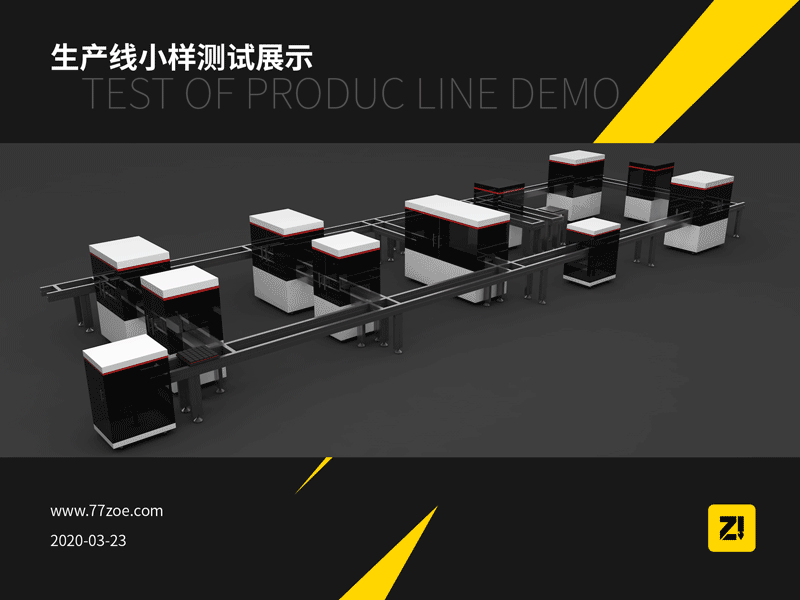 生产线小样测试展示（TEST OF PRODUC LINE DEMO）（图ZMjAxOTAyOTM2） - 其他三维 - 站酷设计师黑淇星一原创素材 - 站酷ZCOOL