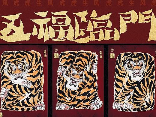 虎年大福<<五福临门>>