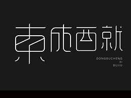 東成西就 人生如夢