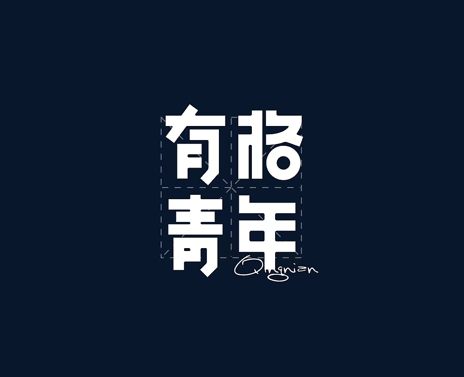艺术字（图ZMTczMDY3NjQ0） - 字体/字形 - 站酷设计师PTU骨樱丶原创素材 - 站酷ZCOOL