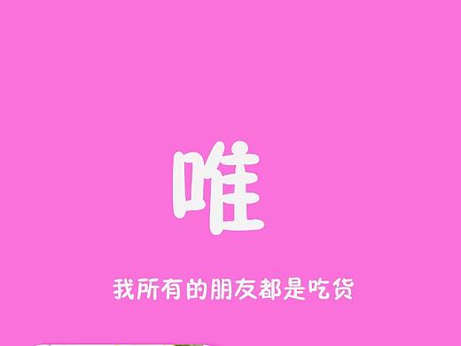 唯APP（个人主页-ZMjQxNzc4MDQ=） - 其他 - 站酷设计师言希珏原创素材 - 站酷ZCOOL
