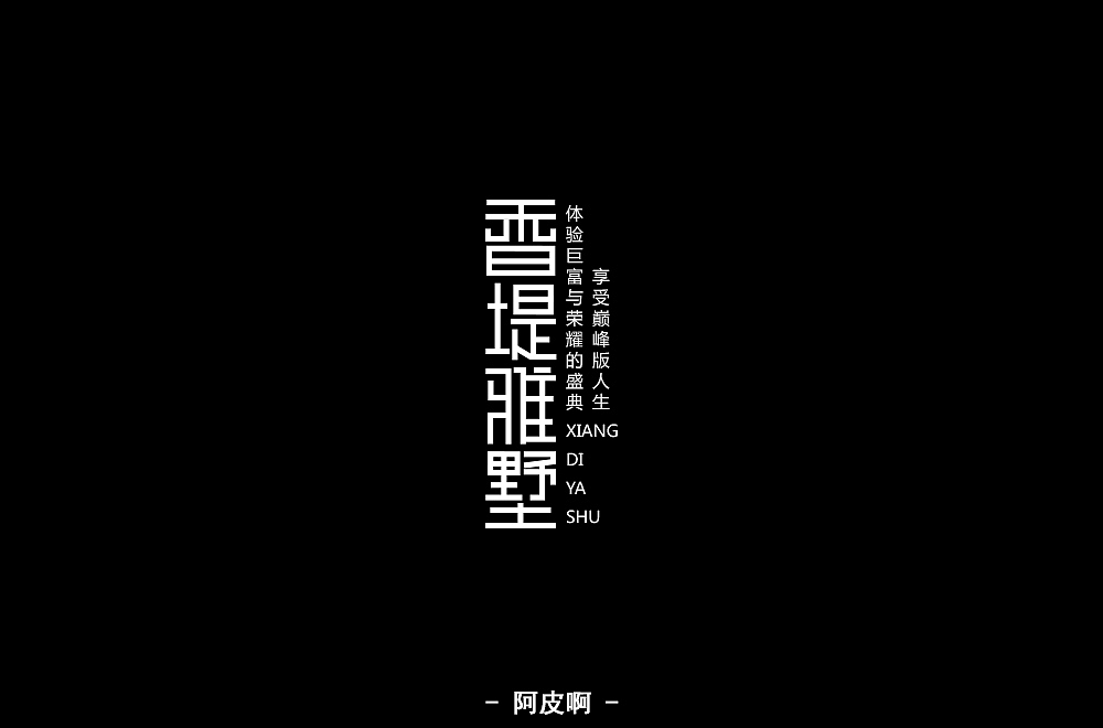 一月有余的字体设计练习（图ZMTQyNTAyNDg4） - 字体/字形 - 站酷设计师啊大呀原创素材 - 站酷ZCOOL
