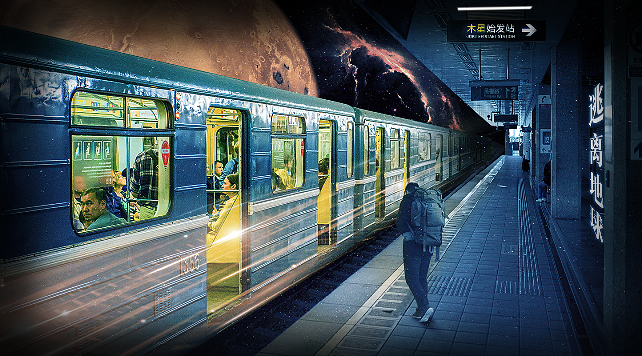 逃离地球海报合成