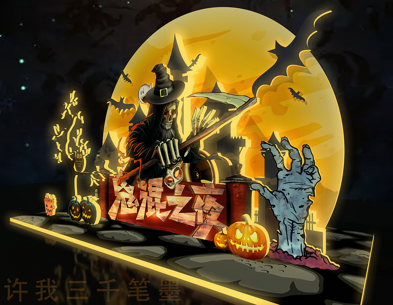 鬼混之夜美陈设计