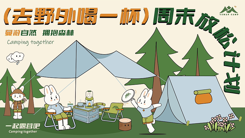 一起来野蔓露营吧|品牌设计提案(图ZMzQ1NzczNDc2) - 品牌 - 站酷设计师于哩原创素材 - 站酷ZCOOL