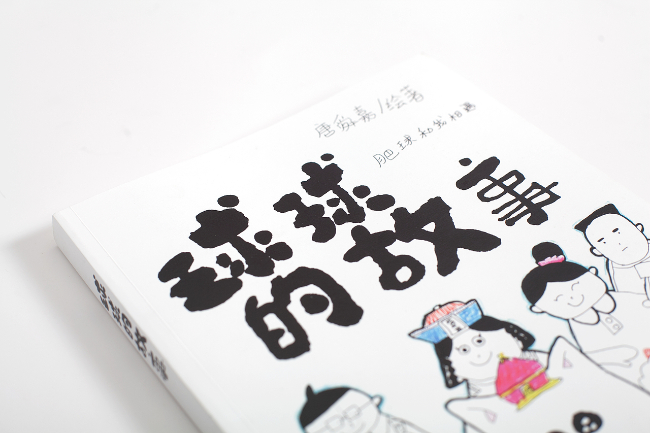 《球球的故事》/唐舜嘉/9岁绘