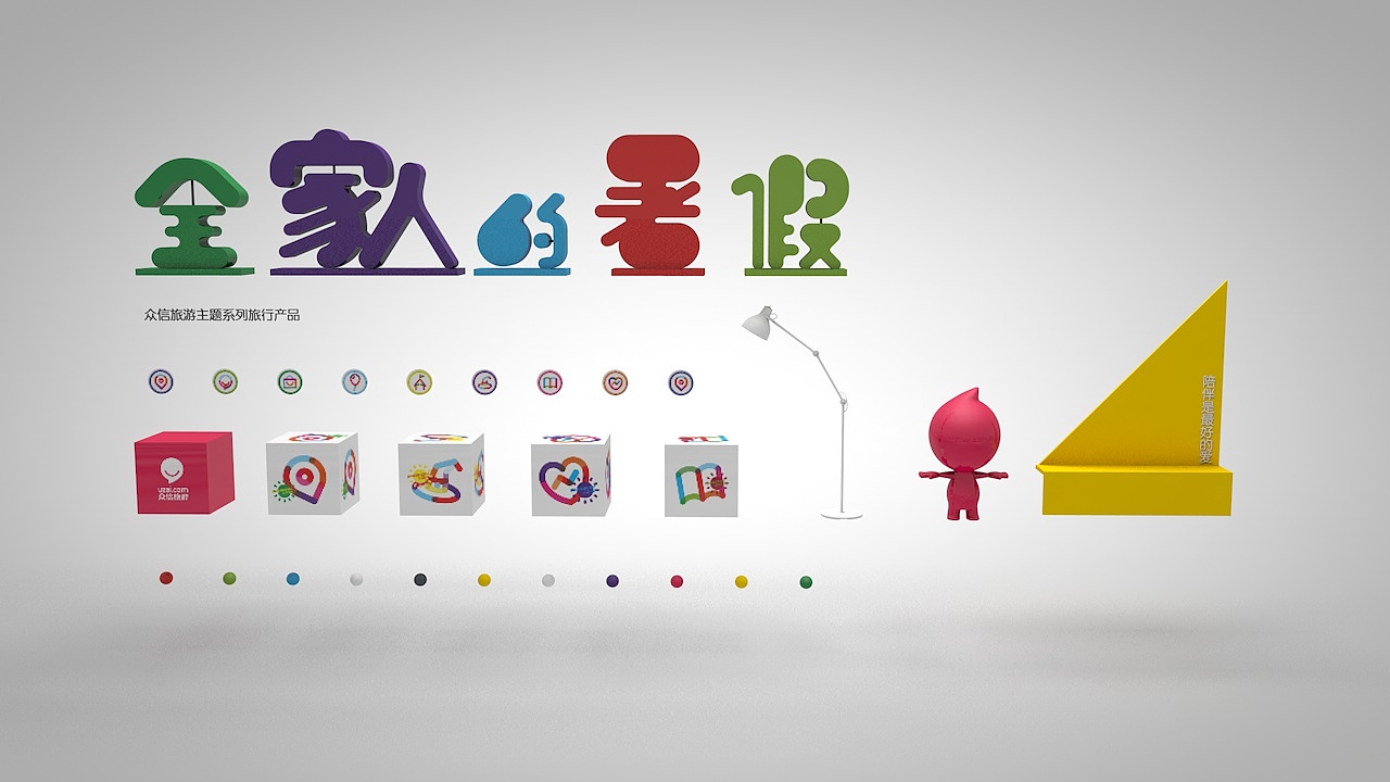 众信旅游《全家人的暑假》楼梯陈列展示设计