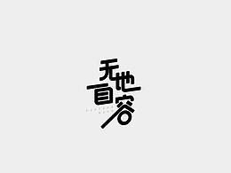 字体设计