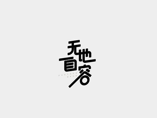 字体设计（个人主页-ZMjk0NTgwOTY=） - 字体/字形 - 站酷设计师明明不是angle原创素材 - 站酷ZCOOL