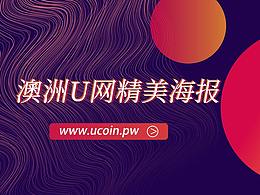 澳洲U网：精美海报