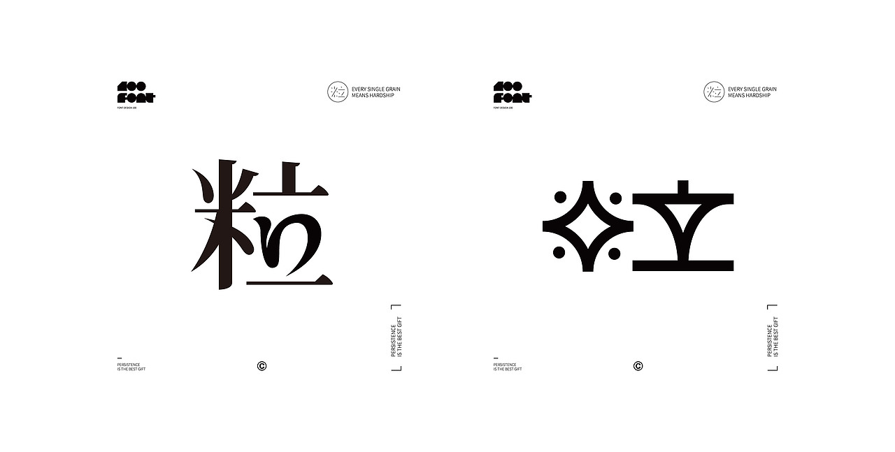 百字试练-粒（图ZMjU1NDc4Njgw） - 字体/字形 - 站酷设计师小脸猪原创素材 - 站酷ZCOOL