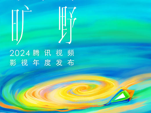 2024腾讯视频大会主KV（个人主页-ZNzA2NDIxNjQ=） - 海报 - 站酷设计师颖影设计坊原创素材 - 站酷ZCOOL