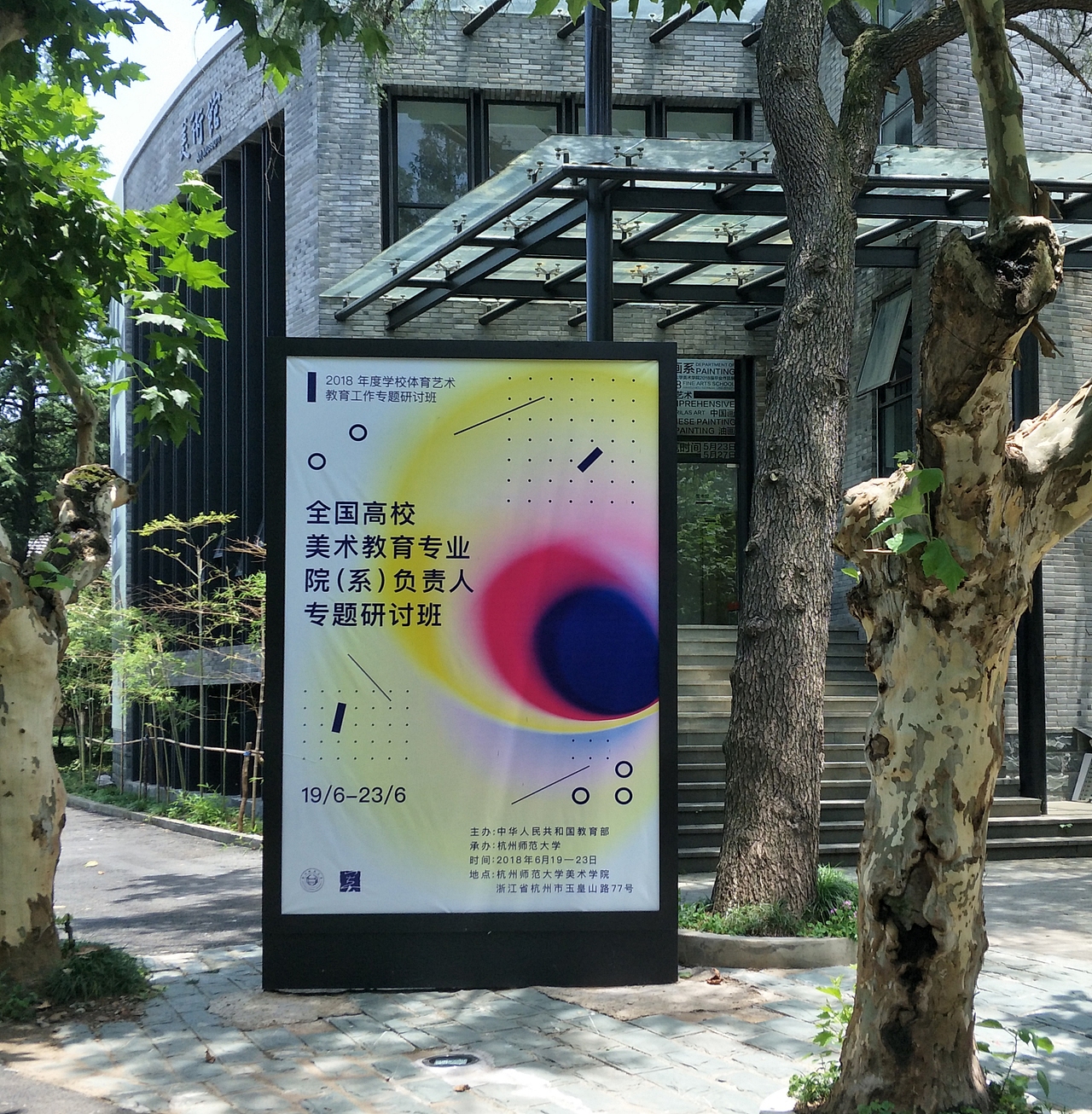 2018全国美术教育研讨班海报灯箱手册工作证等（图ZMTE5ODM1ODA0） - 宣传物料 - 站酷设计师ZYM645原创素材 - 站酷ZCOOL
