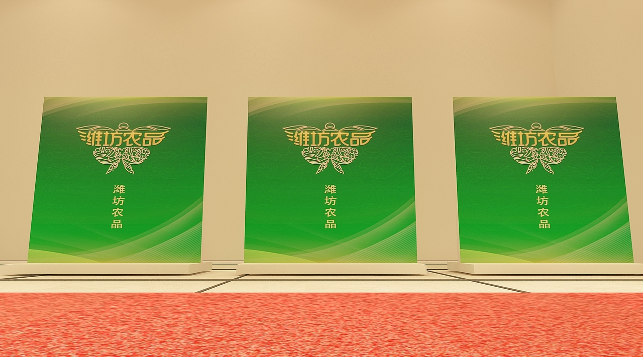 农产品活动 舞美 签到 产品展示3d效果图